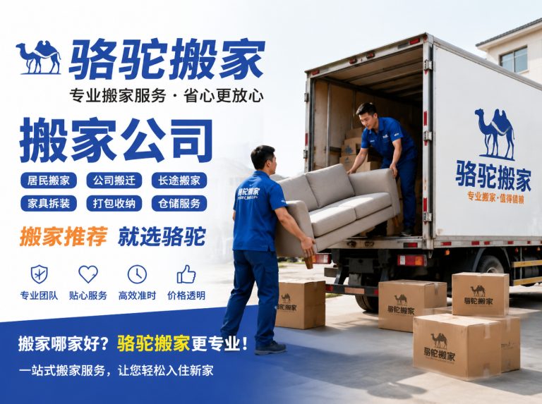 瑞安昆山搬家运输，就找骆驼搬家